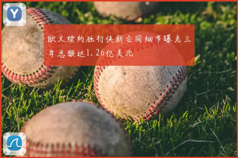 欧文续约独行侠新合同细节曝光三年总额达1.26亿美元