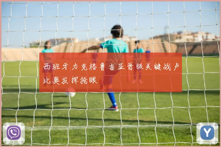 西班牙力克格鲁吉亚晋级关键战卢比奥发挥抢眼