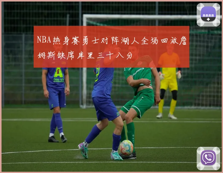 NBA热身赛勇士对阵湖人全场回放詹姆斯缺席库里三十八分