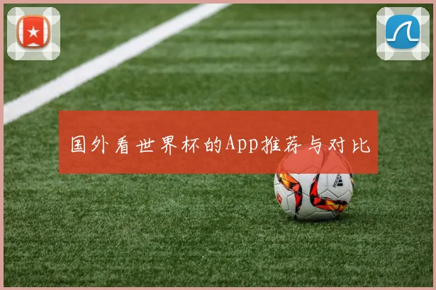 国外看世界杯的App推荐与对比