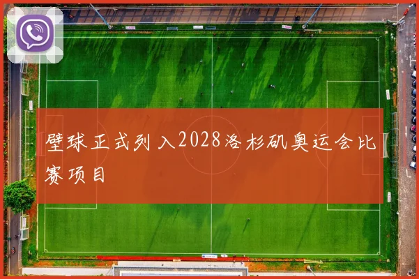 壁球正式列入2028洛杉矶奥运会比赛项目