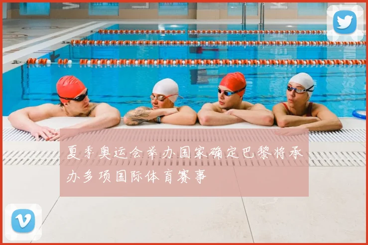 夏季奥运会举办国家确定巴黎将承办多项国际体育赛事