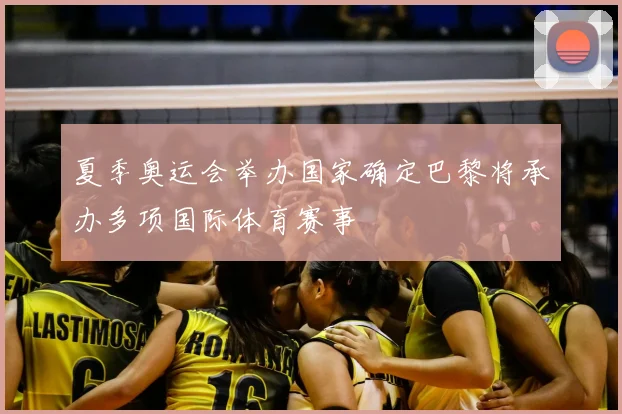 夏季奥运会举办国家确定巴黎将承办多项国际体育赛事