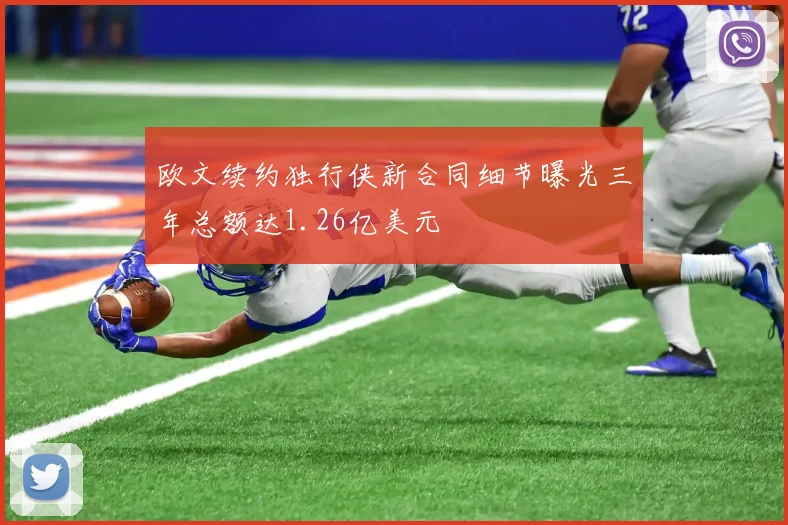 欧文续约独行侠新合同细节曝光三年总额达1.26亿美元