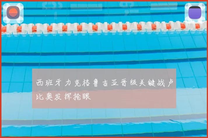 西班牙力克格鲁吉亚晋级关键战卢比奥发挥抢眼