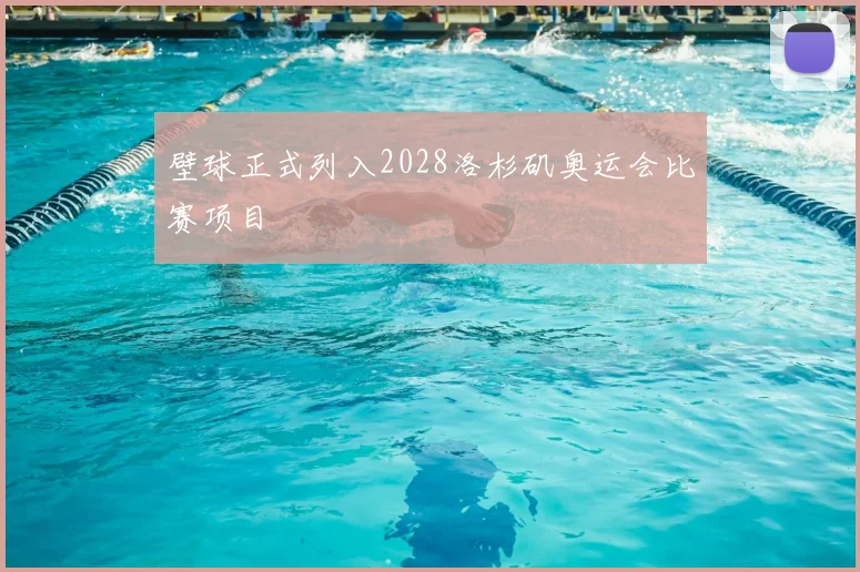壁球正式列入2028洛杉矶奥运会比赛项目