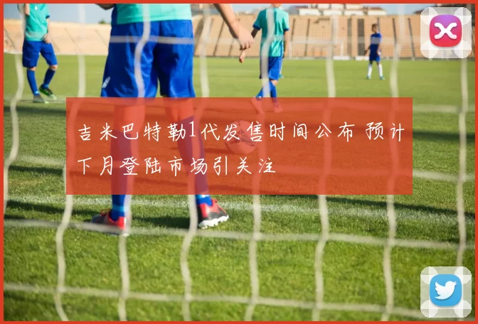 吉米巴特勒1代发售时间公布 预计下月登陆市场引关注