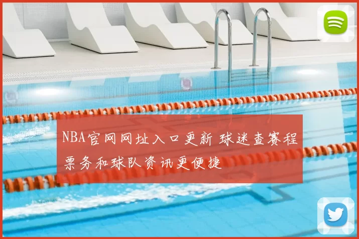 NBA官网网址入口更新 球迷查赛程票务和球队资讯更便捷