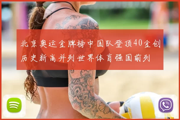 北京奥运金牌榜中国队登顶40金创历史新高并列世界体育强国前列
