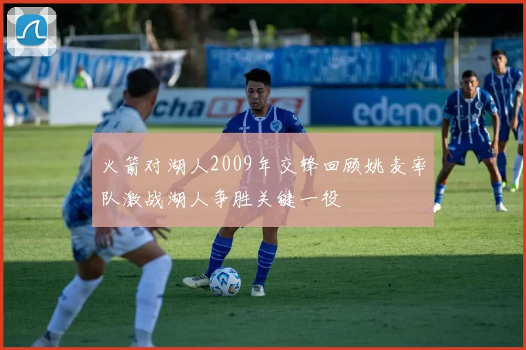 火箭对湖人2009年交锋回顾姚麦率队激战湖人争胜关键一役