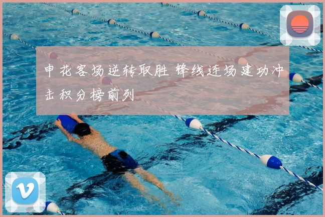 申花客场逆转取胜 锋线连场建功冲击积分榜前列