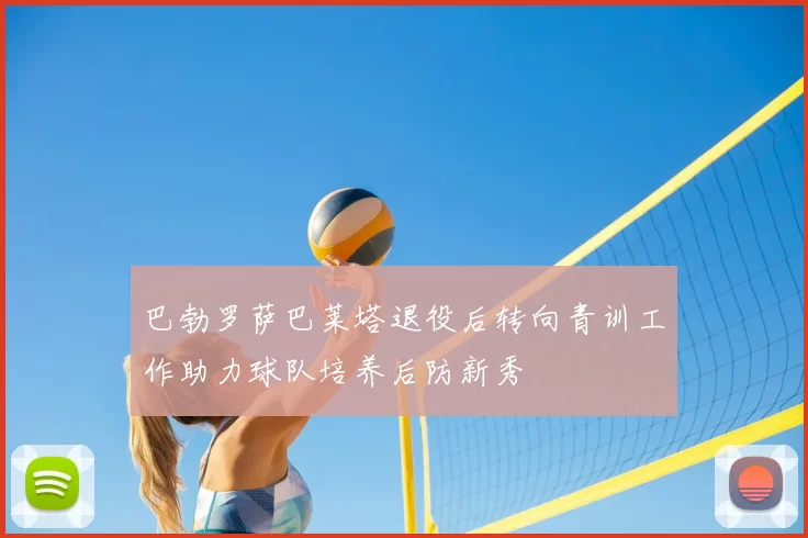 巴勃罗萨巴莱塔退役后转向青训工作助力球队培养后防新秀