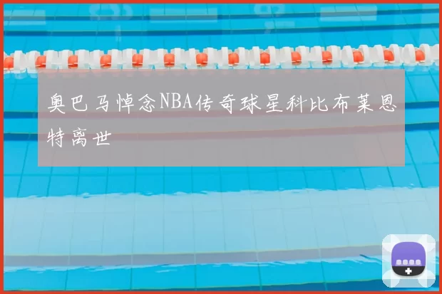 奥巴马悼念NBA传奇球星科比布莱恩特离世