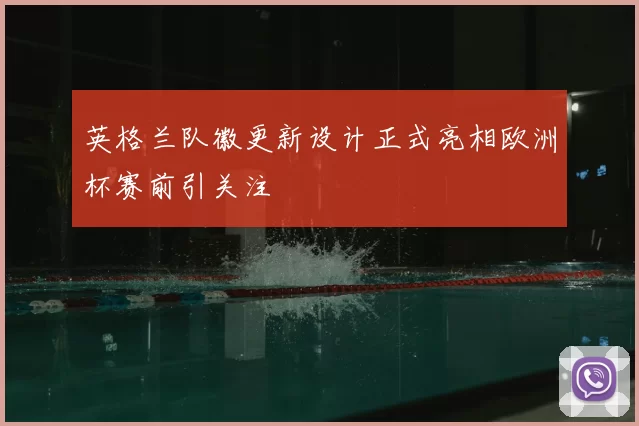 英格兰队徽更新设计正式亮相欧洲杯赛前引关注