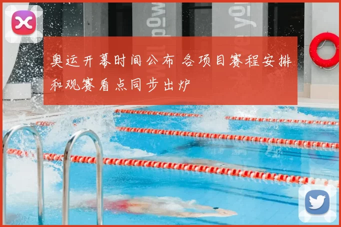 奥运开幕时间公布 各项目赛程安排和观赛看点同步出炉