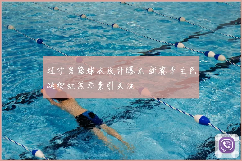 辽宁男篮球衣设计曝光 新赛季主色延续红黑元素引关注