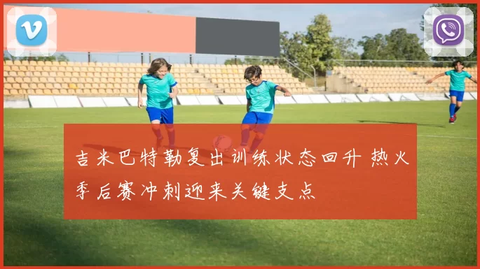 吉米巴特勒复出训练状态回升 热火季后赛冲刺迎来关键支点