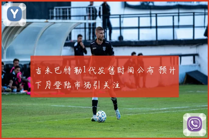 吉米巴特勒1代发售时间公布 预计下月登陆市场引关注