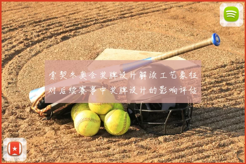 索契冬奥会奖牌设计解读工艺象征对后续赛事中奖牌设计的影响评估